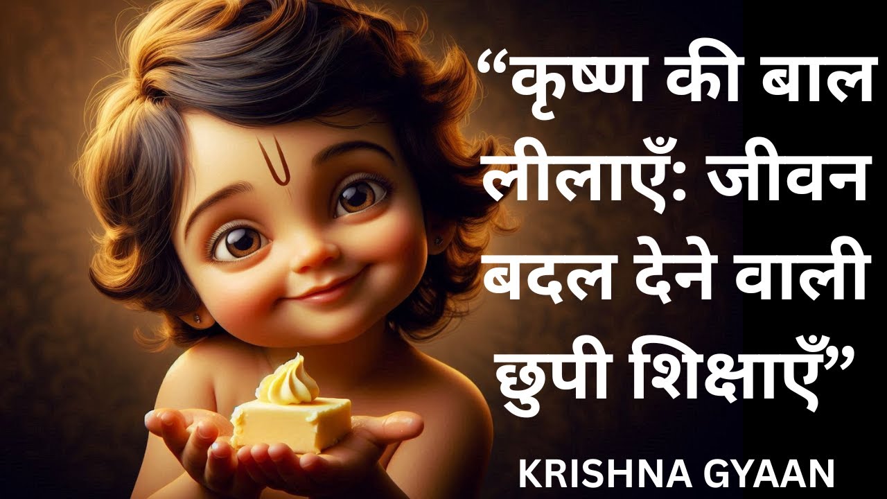 कृष्ण की बाल लीलाएँ“Lord Krishna’s Childhood Leelas That Can Transform Your Life”#krishna #hindi