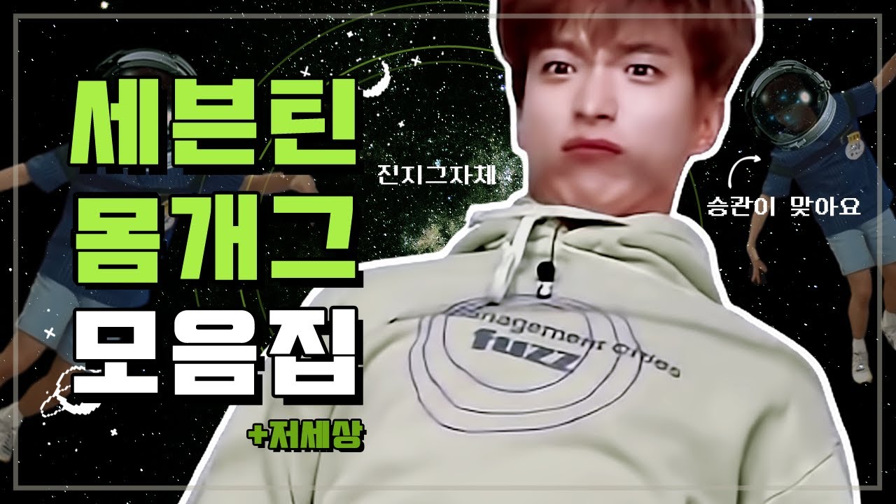 [세븐틴] 저세상 몸개그 모음집 ㅋㅋㅋㅋ
