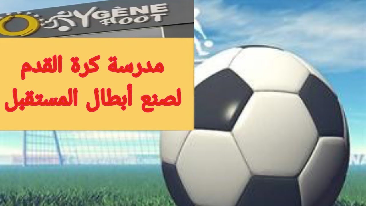⚽ أوكسيجين فوت⚽مدرسة لتعليم أبجديات كرة القدم .. طريق المواهب المغربية للعالمية⚽