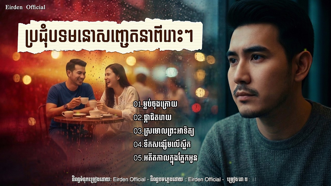 ប្រជុំបទមនោសញ្ចេតនាពីរោះៗ | Original Song | Khmer New Song 2026