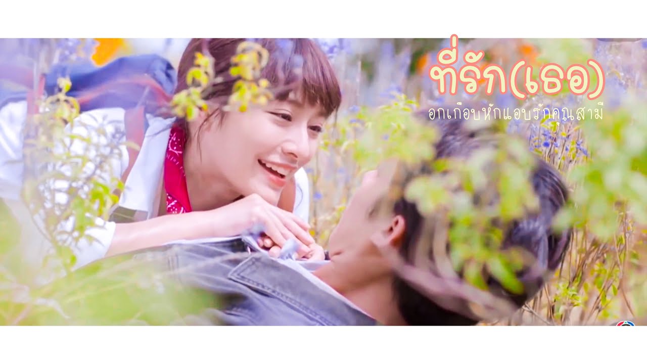 [OPV] ที่รัก(เธอ)💘 — อกเกือบหักแอบรักคุณสามี •
