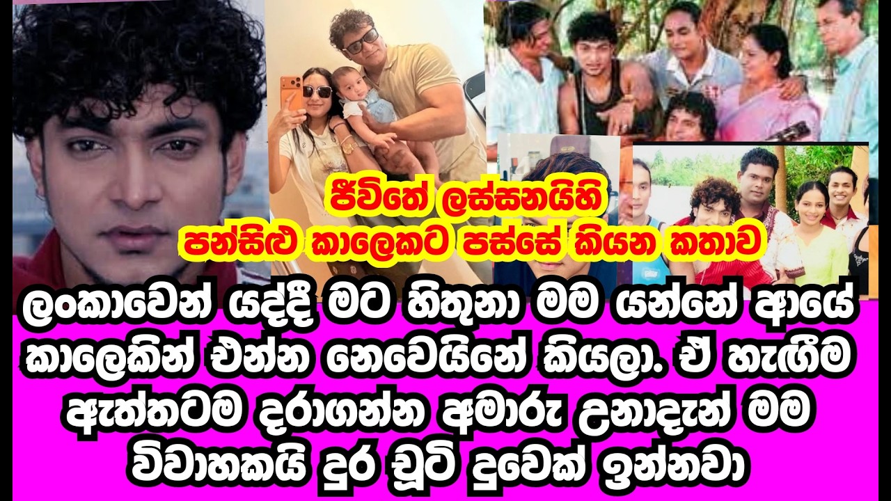 ජීවිතයේ ලස්සනයි ටෙලිනාට්‍යයේ පන්සිළු සම්පත් ශ්‍රී රෝෂන් කාලෙකට පස්සෙ කියන කතාව|SAMPATH SRI ROSHAN