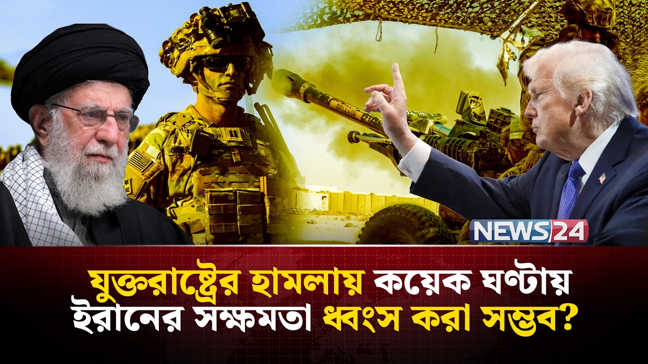 ইরানের ওপর ঘন্টায় শত শত হা-ম-লা চালাবে যুক্তরাষ্ট্র? | Iran | UnitedStates | MiddleEast | NEWS24