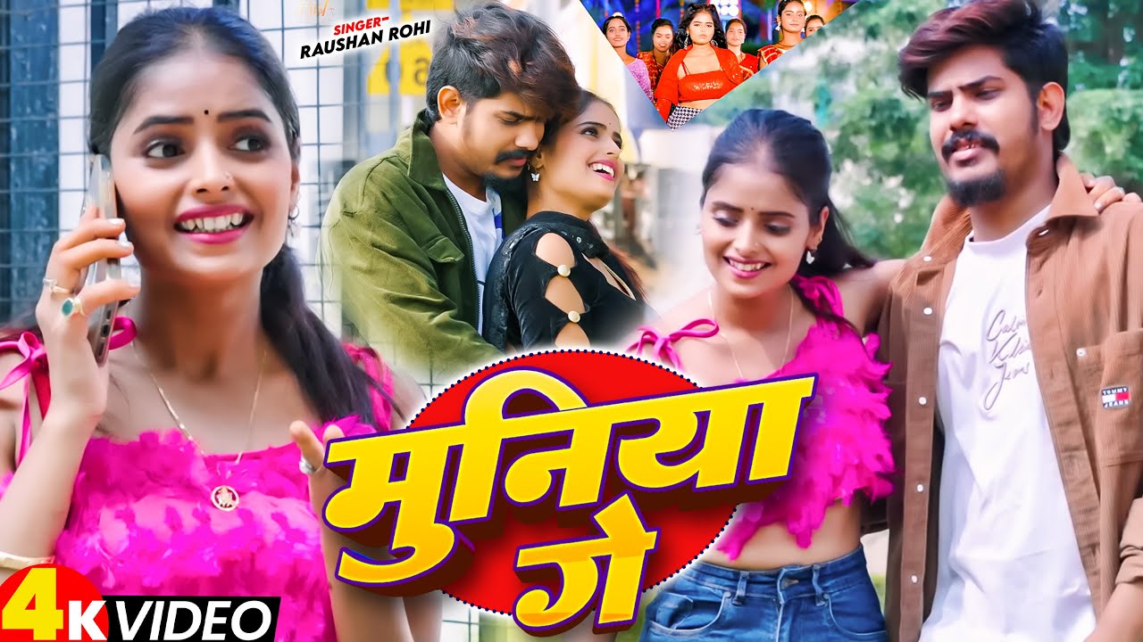 #Video || मुनिया गे || #Raushan Rohi, #Khushi Kakkar #Pallavi Singh New #Magahi Song 2025