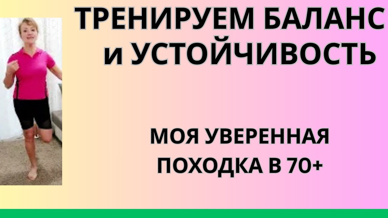 Как я тренирую баланс и устойчивость тела в 70+/Упражнения стоя у стула 💪 Для женщин 50+60+70+