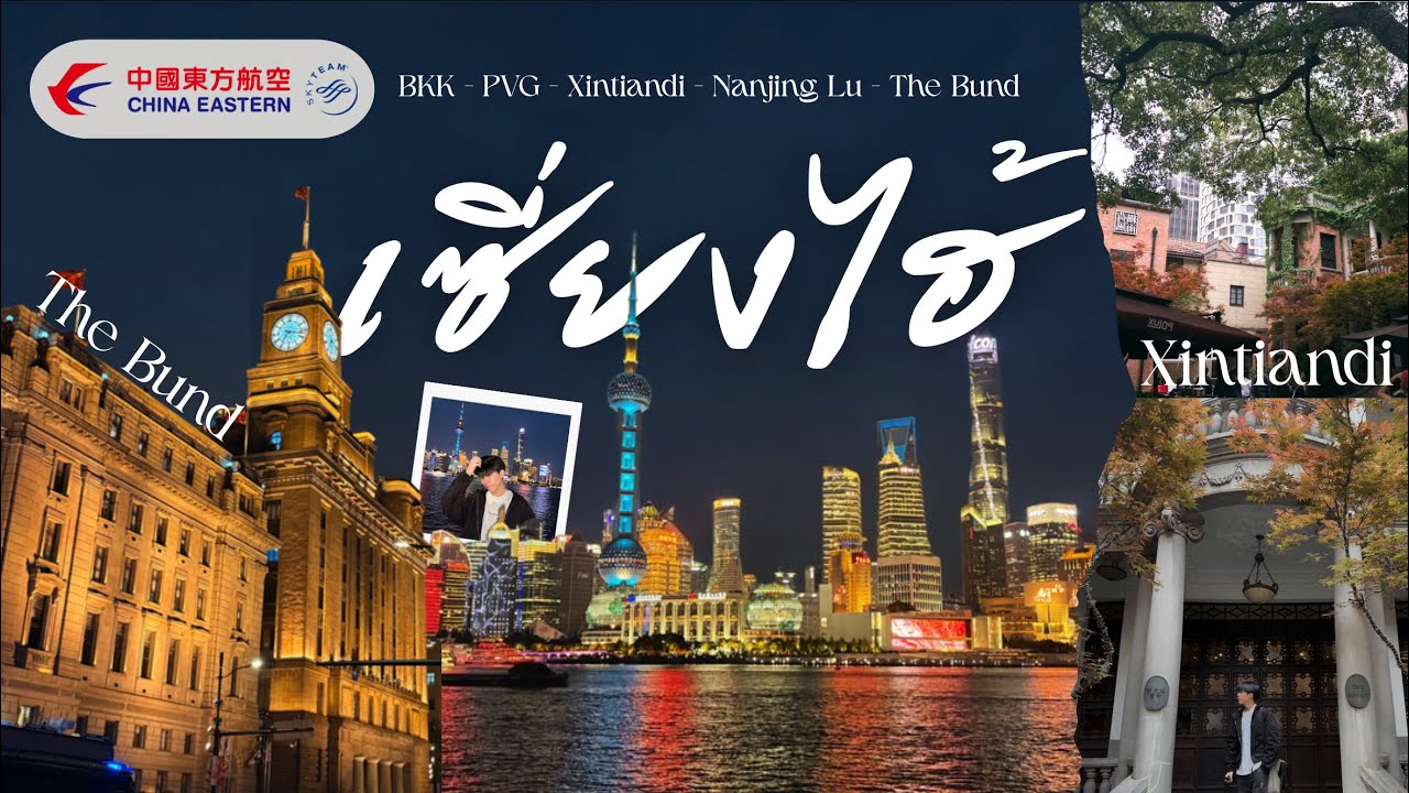 เซี่ยงไฮ้ Day1 บินกับ Full-survice จีน แวะเที่ยว Xintiandi ย่านที่ห้ามพลาด ชมวิวหอไข่มุกและ The Bund