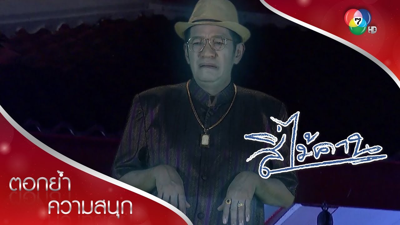 ผีตารงค์ตามหลอนในวัด! | ตอกย้ำความสนุก สี่ไม้คาน EP.14 | Ch7HD