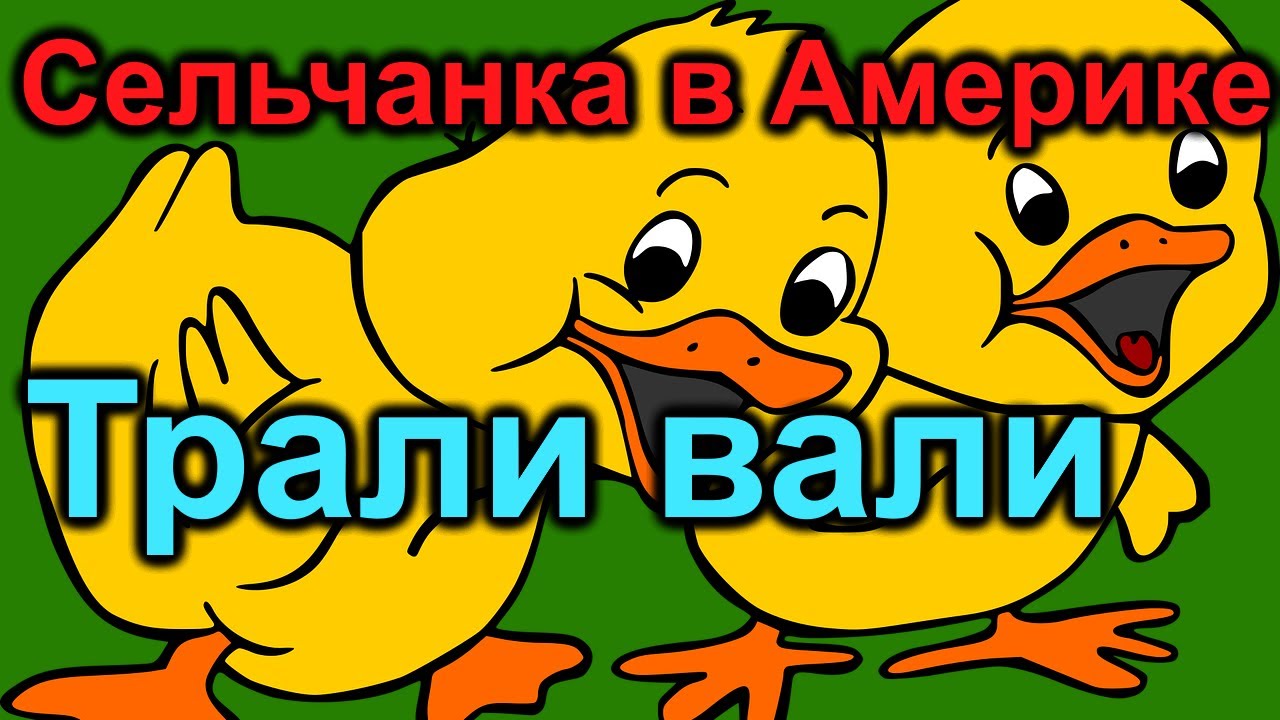 Сельчанка в Америке. Трали вали