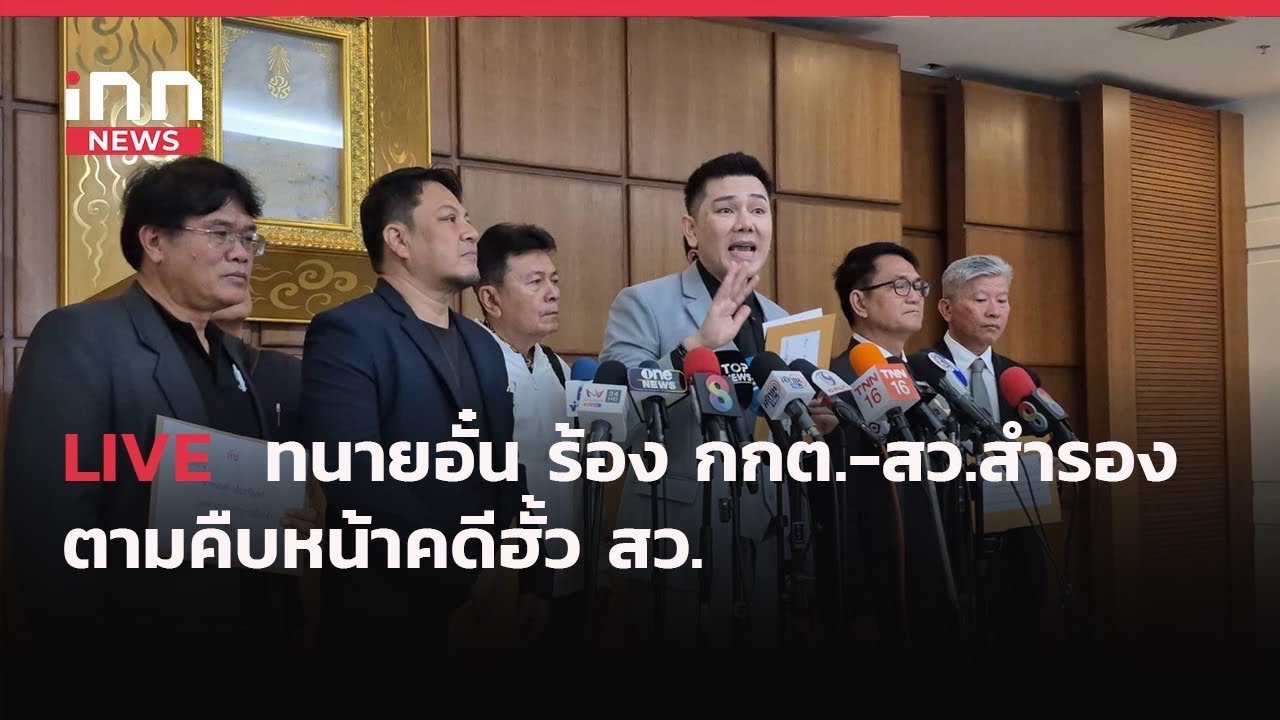 INNNEWS LIVE ทนายอั๋น ร้อง กกต.-สว.สำรอง ตามคืบหน้าคดีฮั้ว สว.
