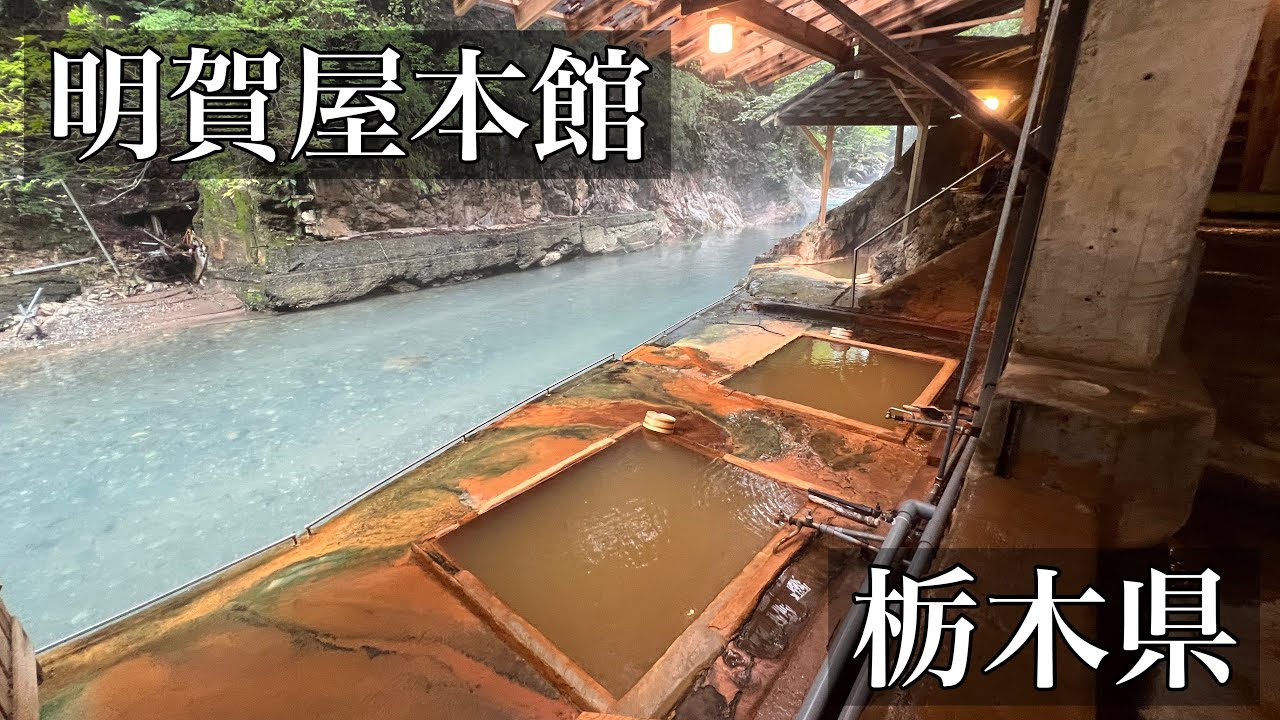 【明賀屋本館】首都圏から2時間半の秘湯、混浴川岸露天風呂（栃木県那須塩原市）【Japanese hot springs】
