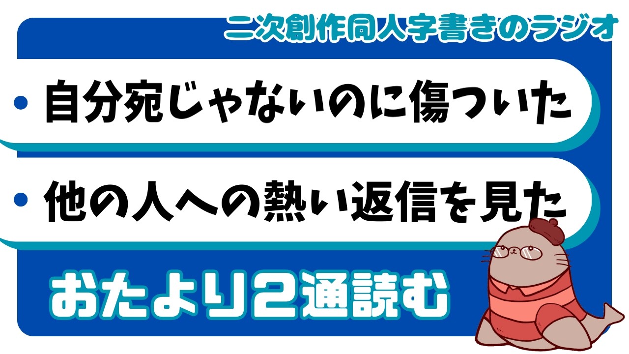 勝手に傷ついていませんか？温度差の受け取り方　二次創作同人小説書きのラジオ