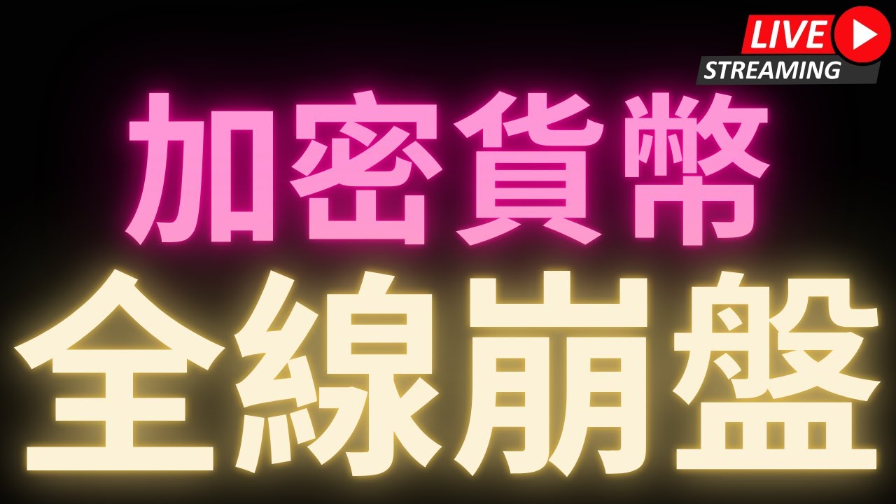 加密貨幣 全線崩盤! 