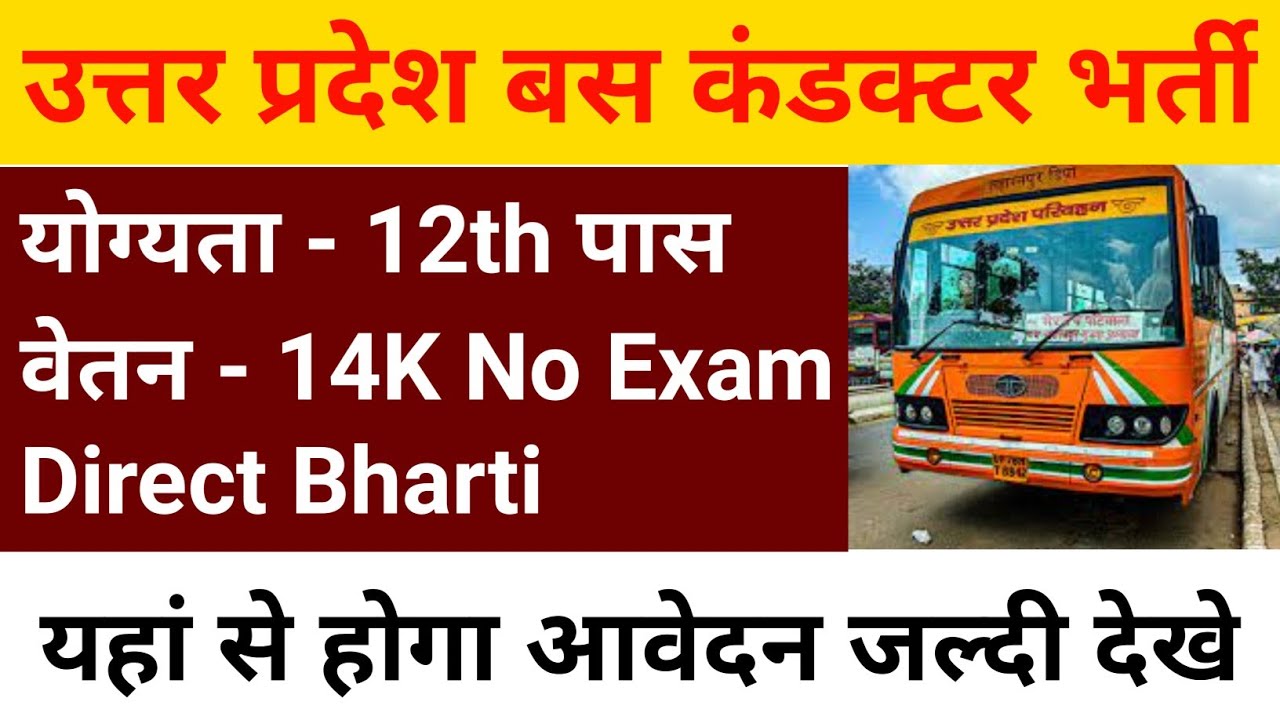 UP Roadways Bus Conductor bharti || बस कंडक्टर भर्ती