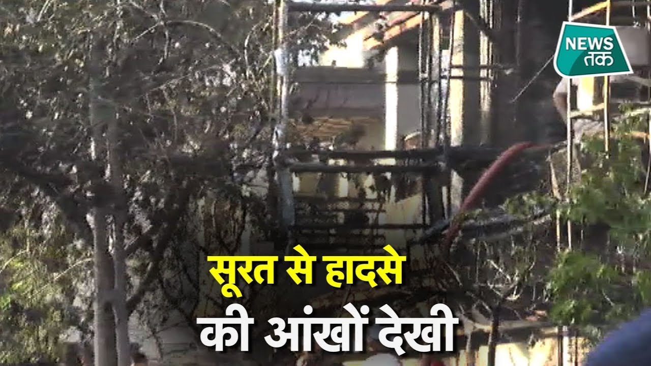 सूरत से हादसे की EXCLUSIVE ग्राउंड रिपोर्ट, ऐसे हुआ भीषण हादसा!