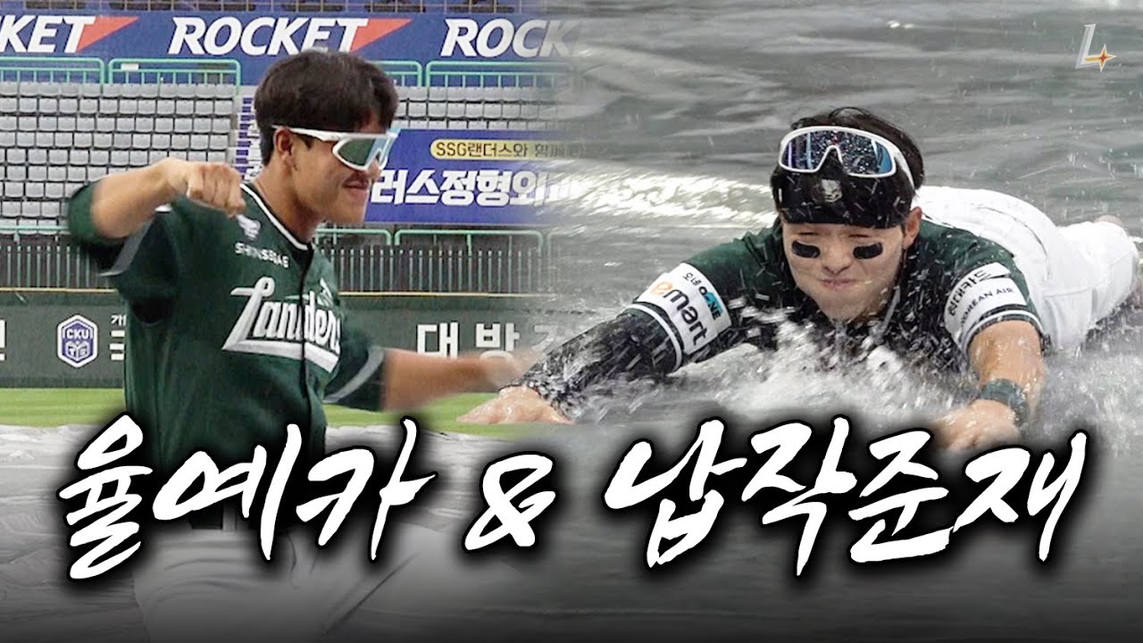 우천 취소의 아쉬움을 퍼포먼스로 싹 씻어낸 율예카 & 납작 준재☔️