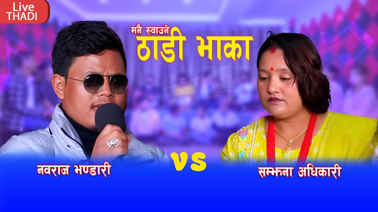 खीर खानु कुराऊनी खानु जानु त लेकै हो | Nabaraj Bhandari vs Samjhana Adhikari New Thadi Bhaka 2081