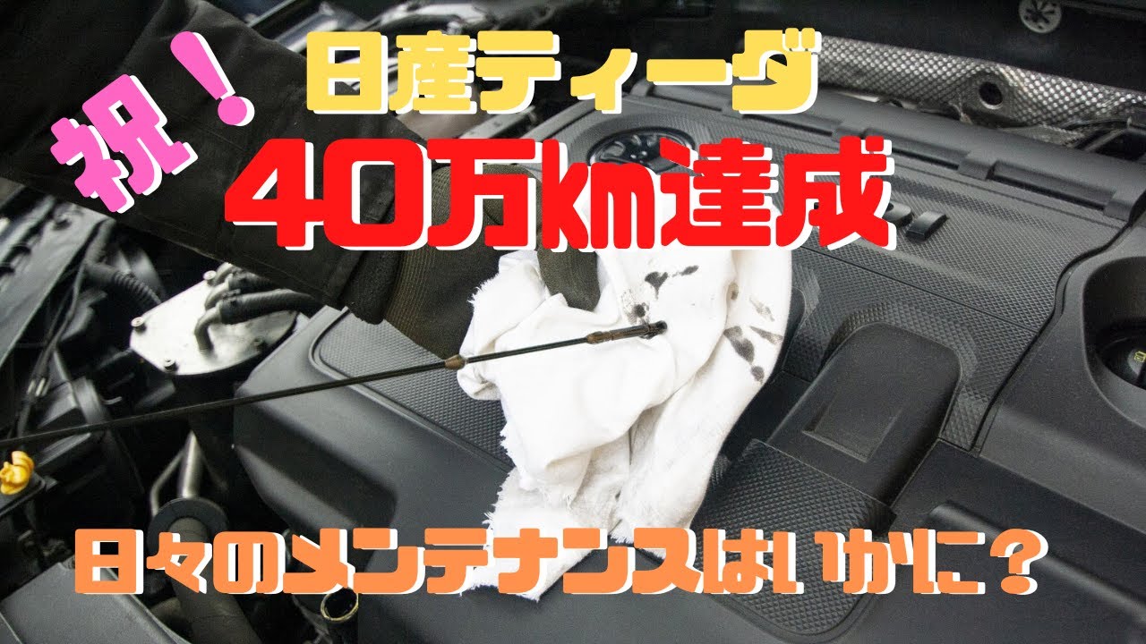 日産ティーダ40万㎞達成！日々のメンテはいかに？
