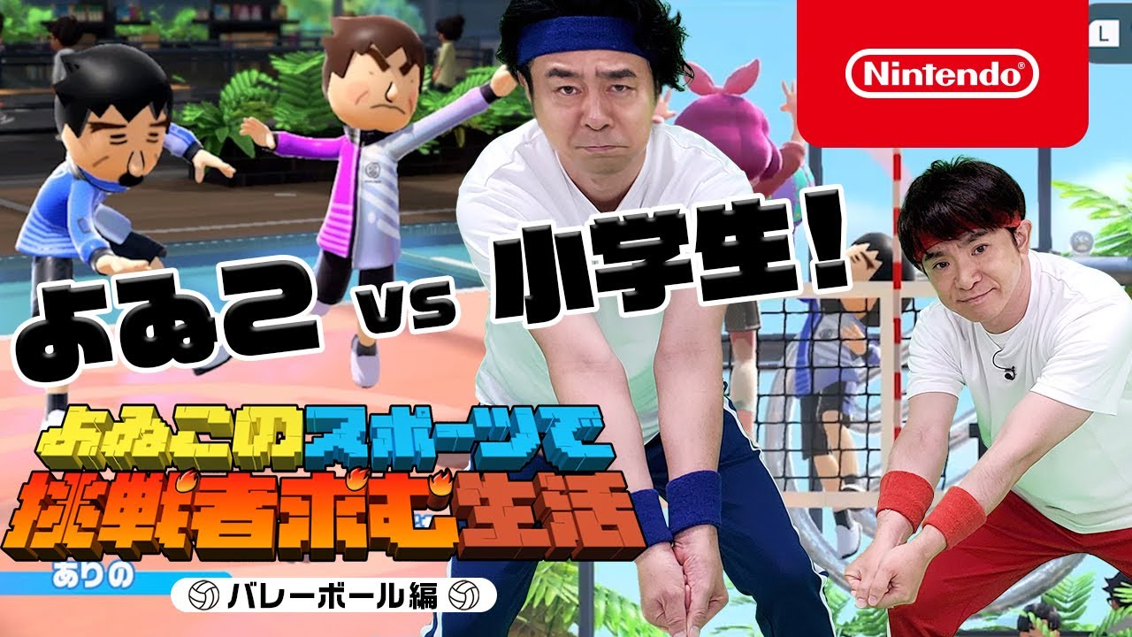 よゐこのスポーツで挑戦者求む生活 バレーボール編 前編