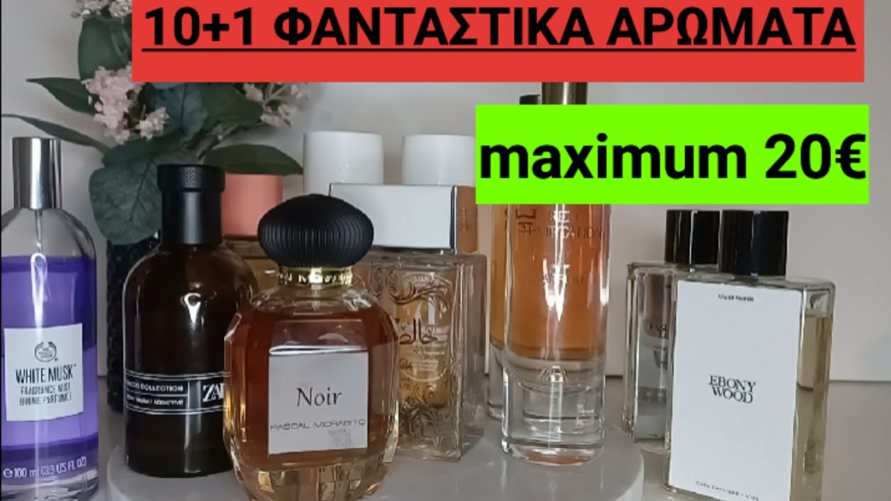 ΟΙΚΟΝΟΜΙΚΑ ΑΡΩΜΑΤΑ ΠΟΥ ΠΡΕΠΕΙ ΝΑ ΕΧΕΙΣ | AMAZING AFFORDABLE FRAGRANCES