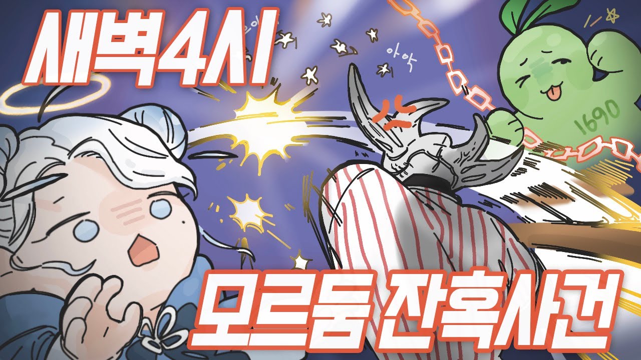 광폭 45초 남기고 깬 노말 '숙련팟' 모르둠