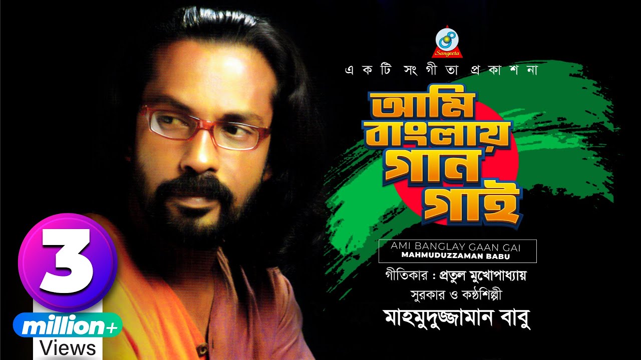 Ami Banglay Gaan Gai | Mahmuduzzaman Babu | আমি বাংলায় গান গাই | Desher Gaan