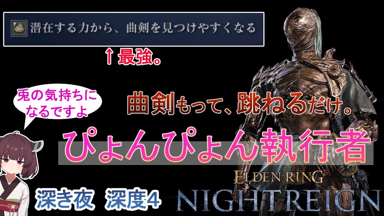 曲剣２本で急に元気になる執行者【エルデンリング ナイトレイン】