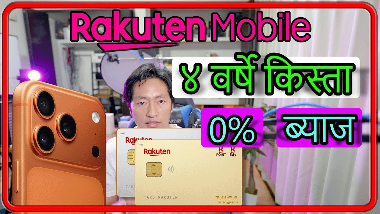 Rakuten Card बाट iPhone किन्ने सजिलो तरिका! ४ वर्षे किस्ता💰 0% ब्याज#Japanese_laure