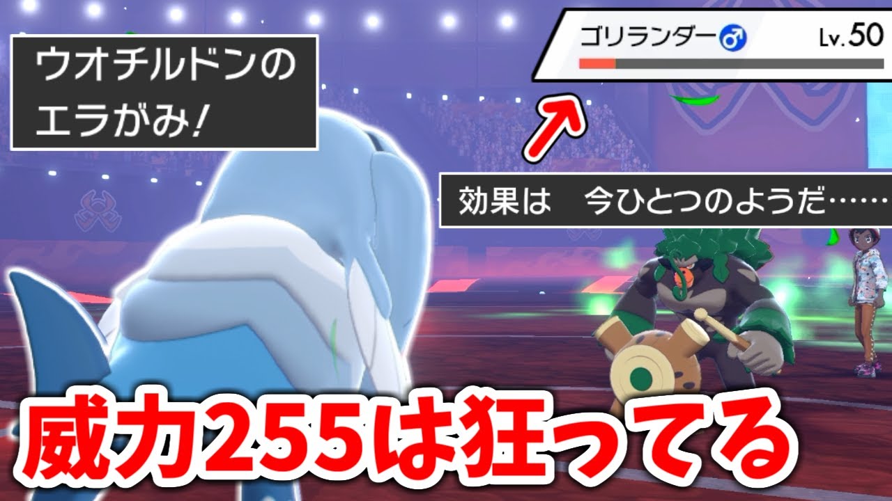 明らかな設定ミス技「エラがみ(威力255)」を使えるもう1人のポケモン...ウオチルドンがタイプ相性無視でゴリ押す神ポケモンだった【ポケモン剣盾】