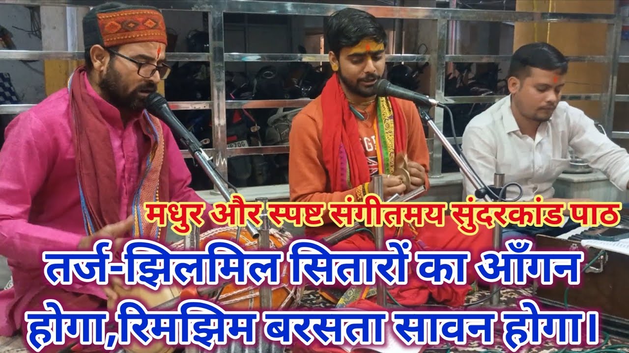 तर्ज-झिलमिल सितारों का आँगन होगा,रिमझिम बरसता सावन होगा|🚩बहुत ही सुंदर और स्पष्ट सुंदरकांड का पाठ।