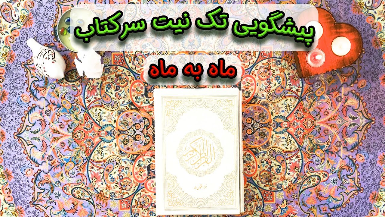 پیشگویی تک نیت سرکتاب 📖 ماه به ماه