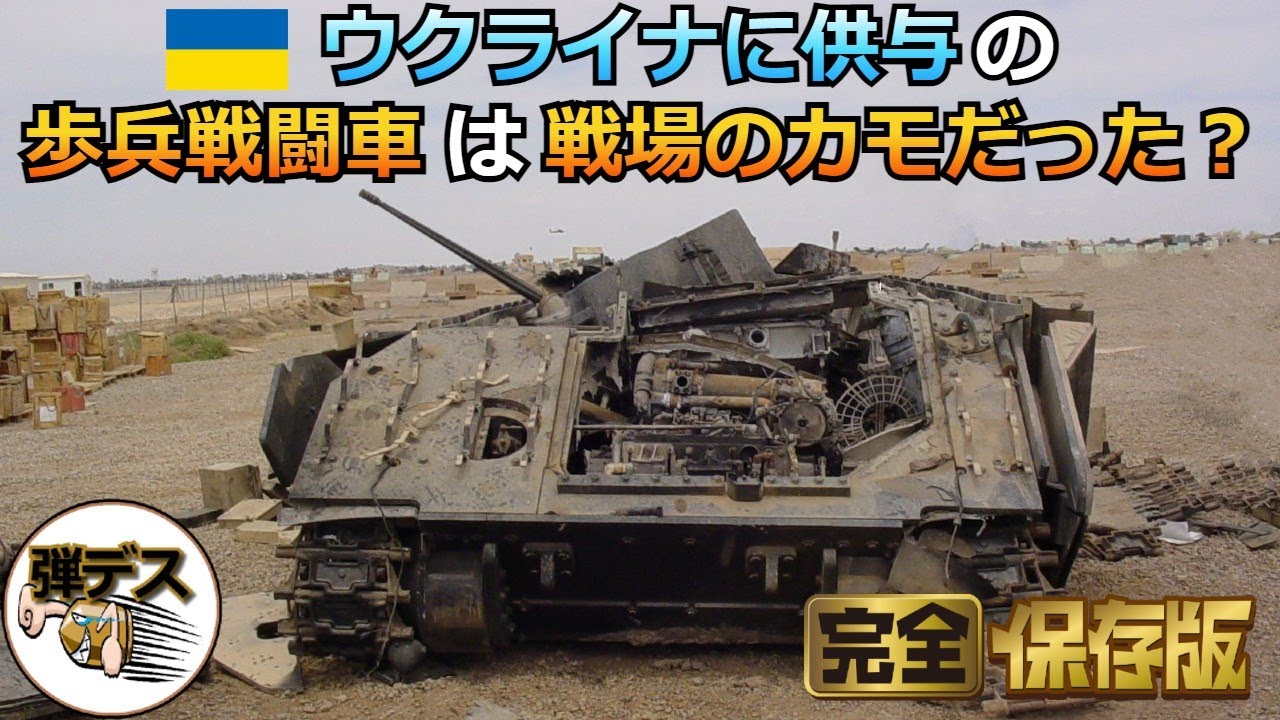 「戦場のカモ」ウクライナ供与の歩兵戦闘車・ブラッドレーやマルダー【一気見版】【弾丸デスマーチ】【ゆっくり解説】