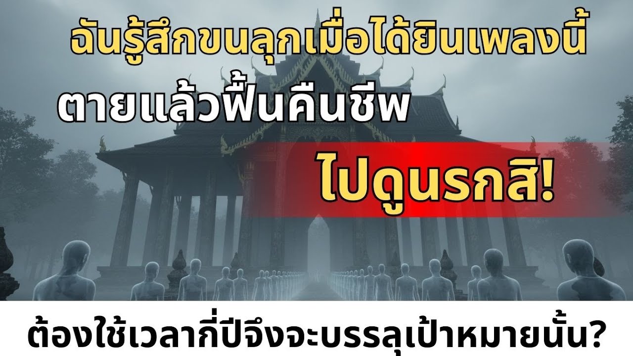 ฟังแล้วสะเทือนใจ! ประสบการณ์ตายแล้วฟื้น เที่ยวนรก 1 วัน เทียบเวลากับโลกมนุษย์