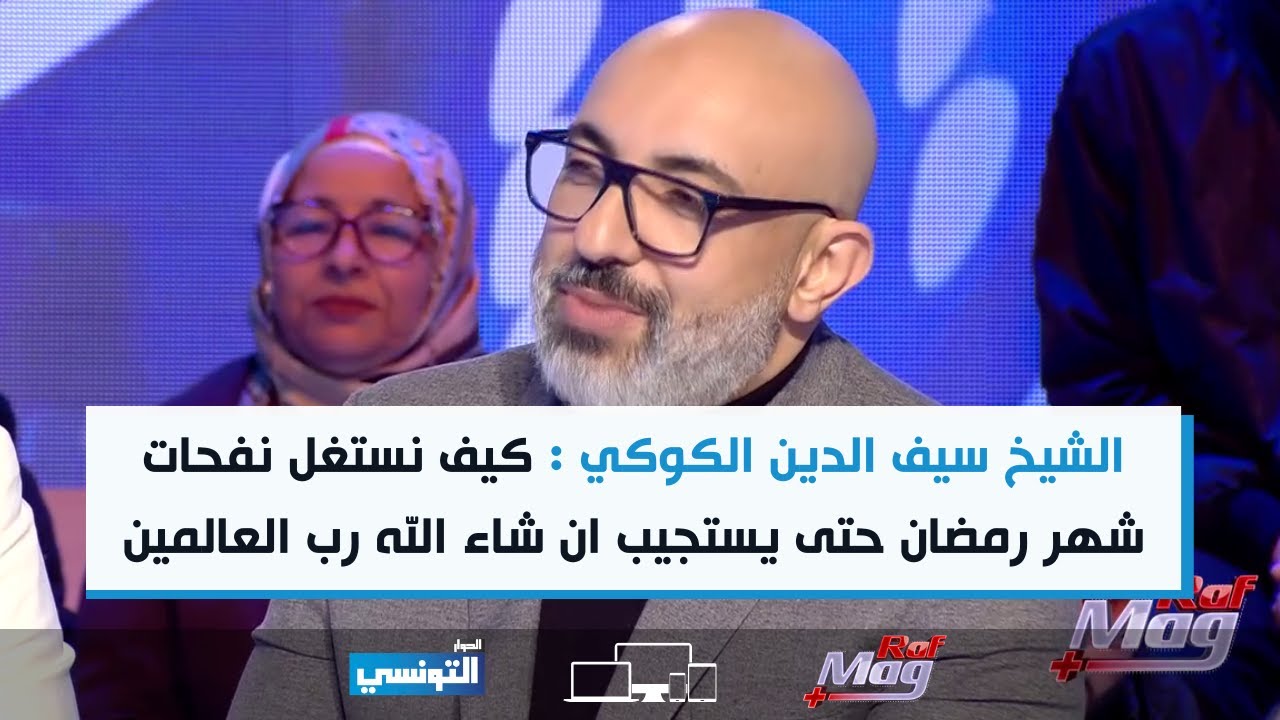 الشيخ سيف الدين الكوكي :  كيف نستغل نفحات شهر رمضان حتى يستجيب ان شاء الله رب العالمين