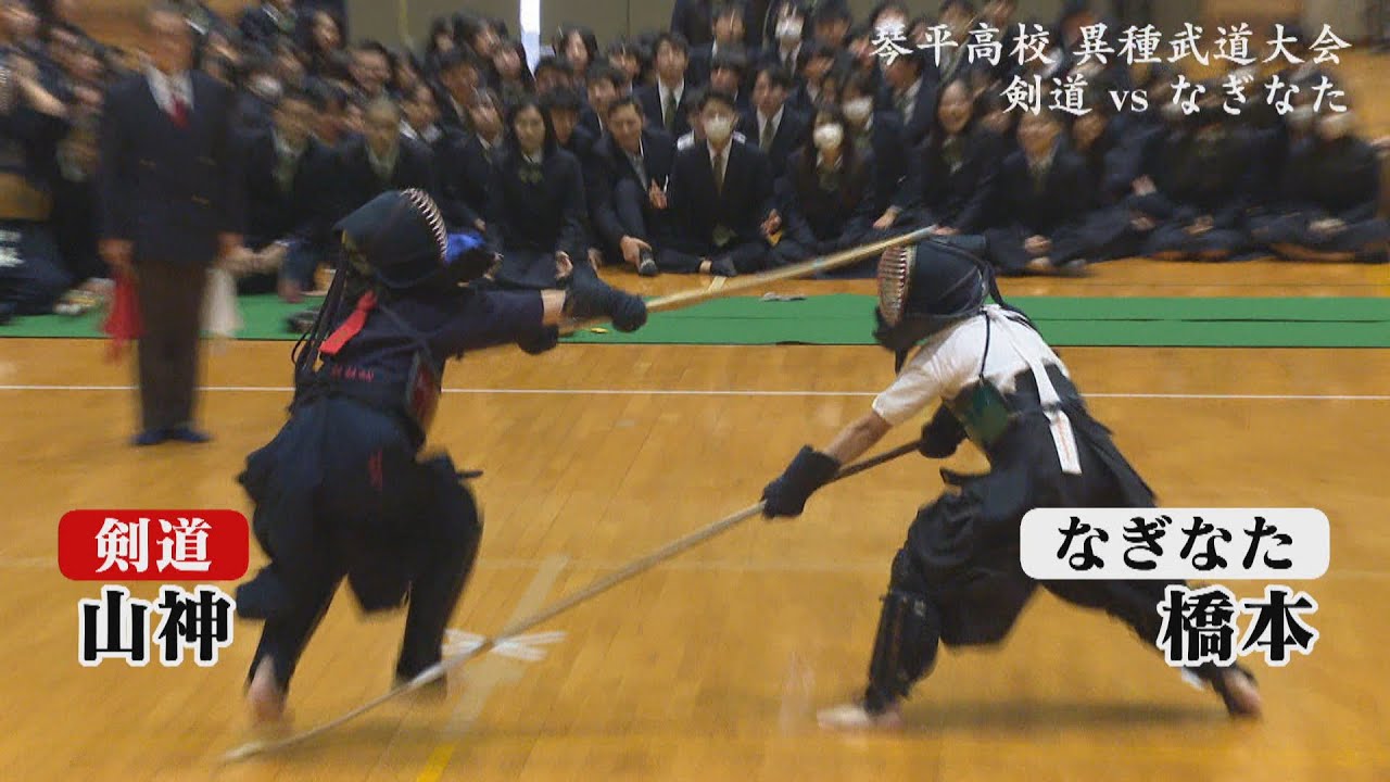「剣道vsなぎなた」強いのは…琴平高校の異種武道大会ダイジェスト　2025年12月