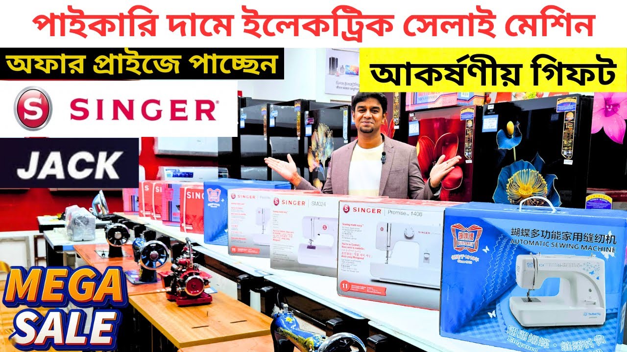 ইলেকট্রিক সেলাই মেশিনের দাম জানুন। singer/butterfly electric sewing machine price in bangladesh 2025
