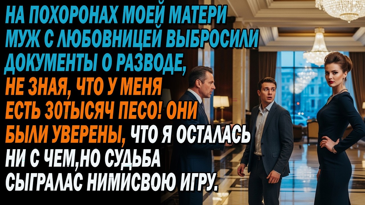 На похоронах моей матери🥀 муж с любовницей выбросили документы📄, не зная😏 о 30 тыс. песо!!