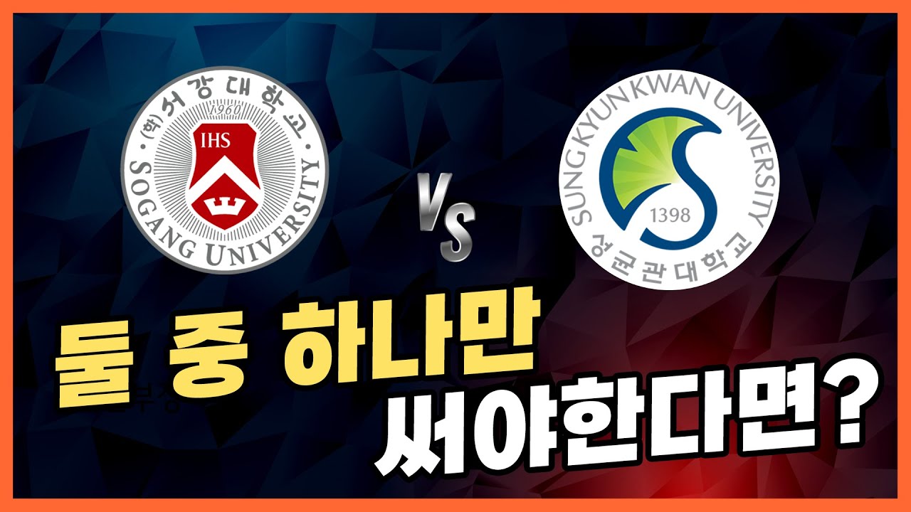 서강대 vs 성대 둘 중 어디 써야 될까요?? | 무엇이든 논술보살 - 딱 하나만 쓴다면..?! | [EP1. 서강대 vs 성대]