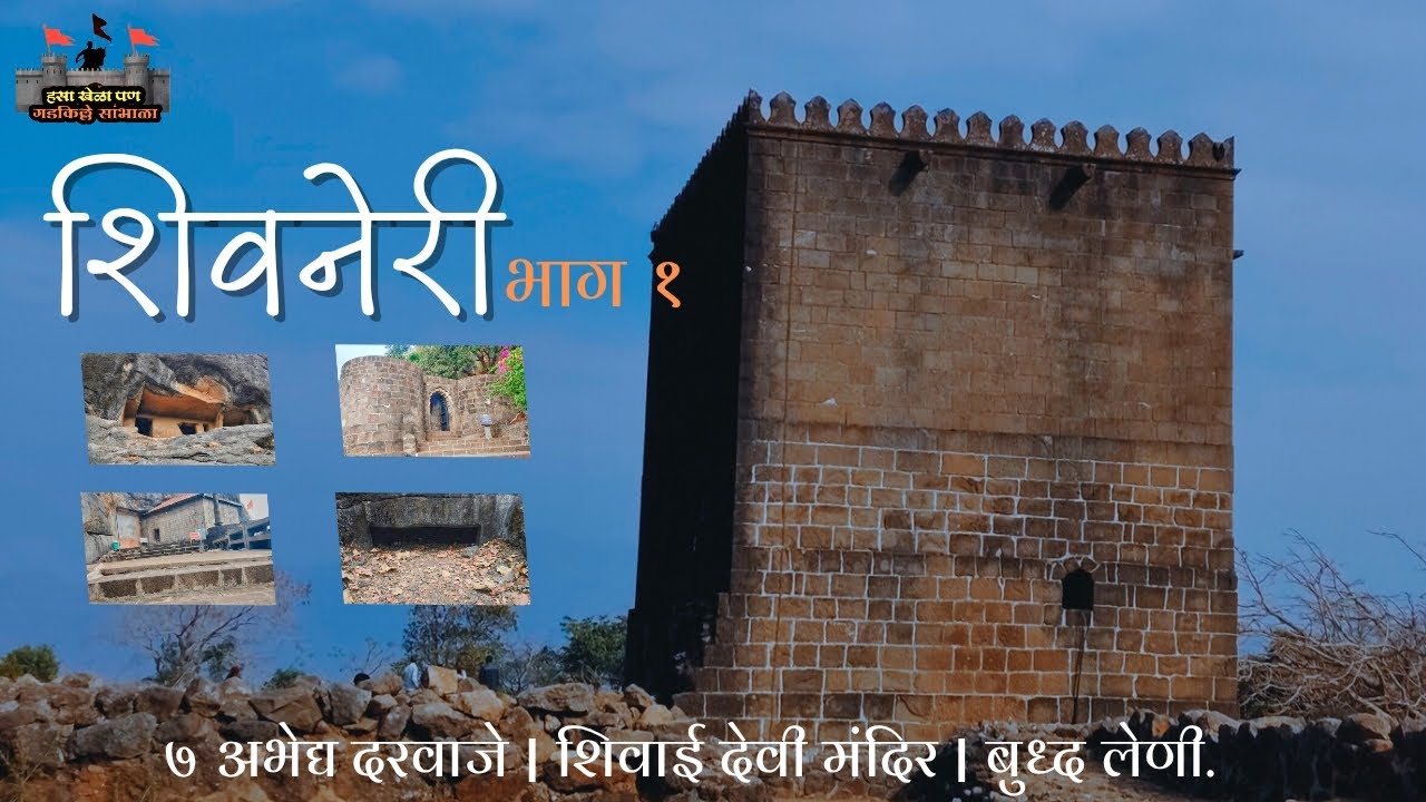शिवनेरी भाग १ | हसा खेळा पण गडकिल्ले सांभाळा‌ भाग १ | शिवरायांचे जन्मस्थान शिवनेरी | शिवनेरी किल्ला 