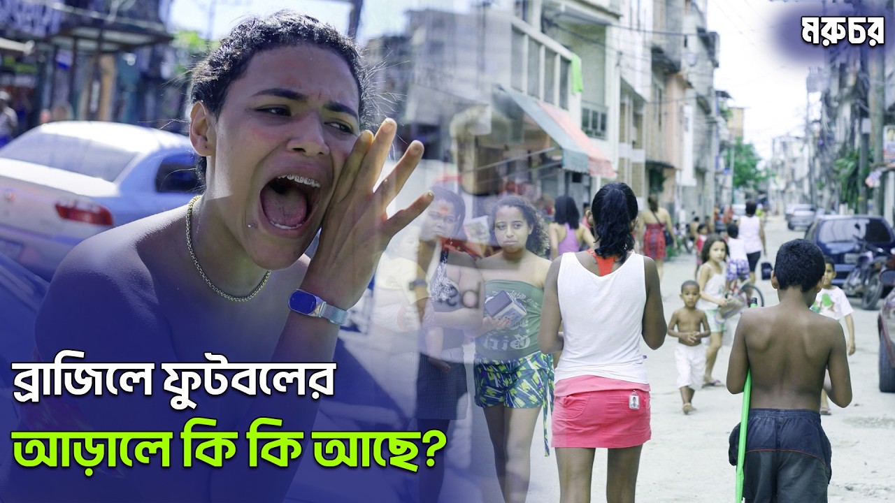 ব্রাজিল | কেমন দেশ? | খেলার আড়ালে আর কি কি আছে? | চলুন অবাক হই! | Unknown Facts About Brazil Bengali