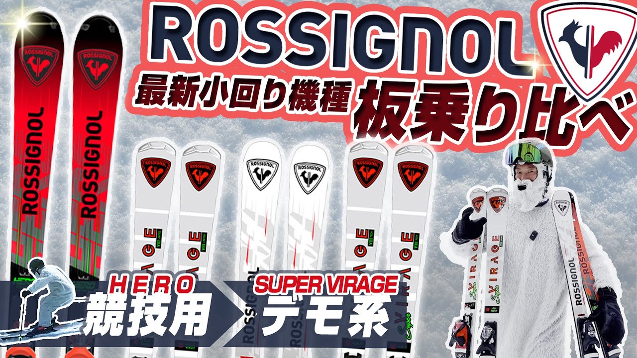 【スキー板乗り比べ】ロシニョールショートターン４機種比較！滑りの違い?検定向き?これでわかる！