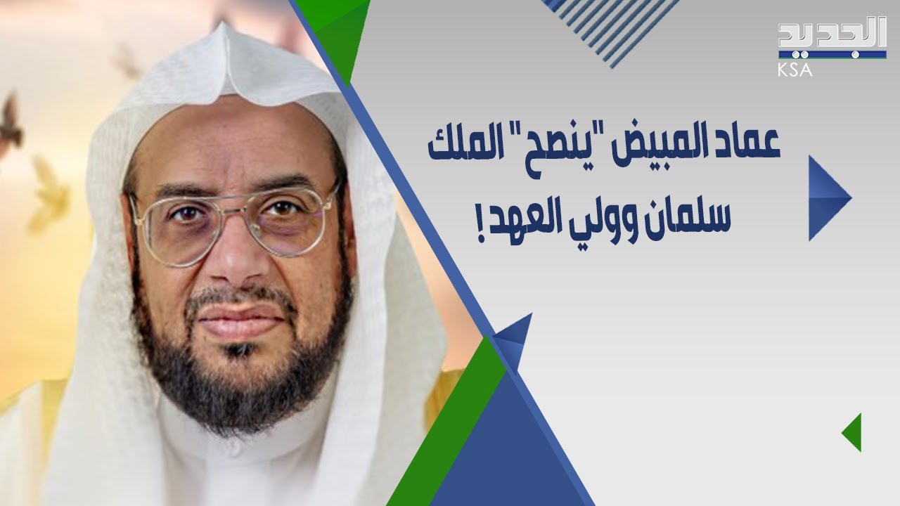 رسالة حـادة من الشيخ عماد المبيض لـ ولي العهد : اتقوا الله في امر المملكة.. اتهــمه بـطمس الاسلام !