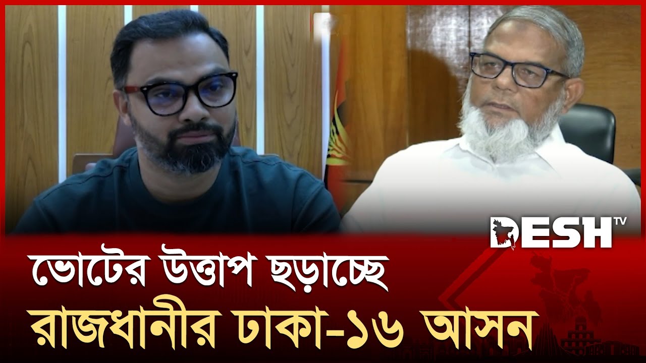 ভোটের উত্তাপ ছড়াচ্ছে রাজধানীর ঢাকা-১৬ আসন | Election | BNP | Jamaat-e-Islami | Desh TV