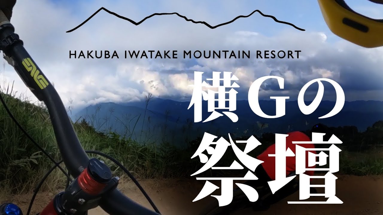 横Gの祭壇 白馬岩岳ダウンヒル | Trail Ride Japan