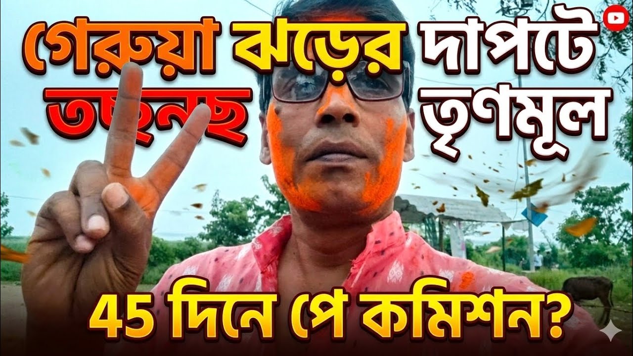 Saffron Wave in West Bengal! New Pay Commission in 45 Days? Huge Update for State Employees!