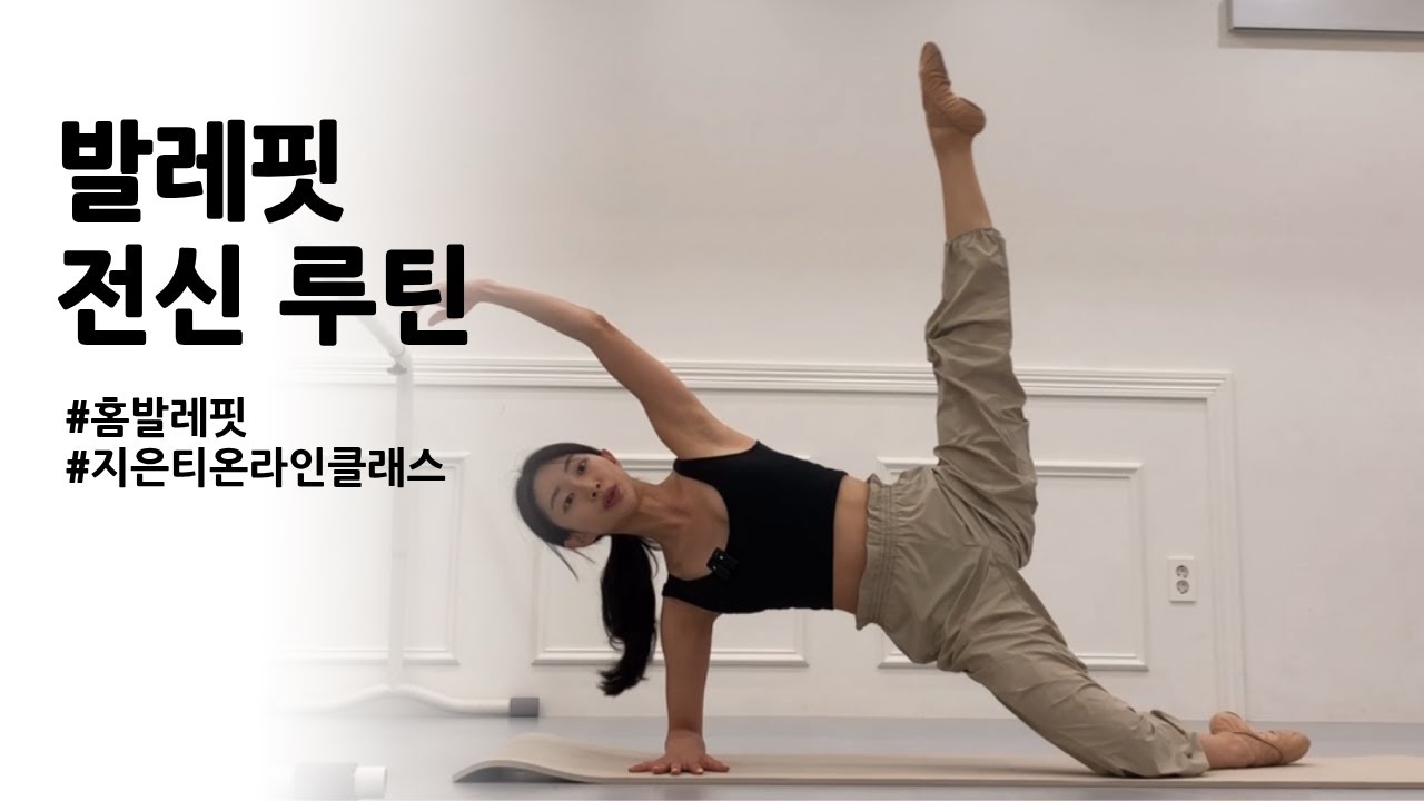 발레 동작의 완성도를 높이기 위한 루틴 | 홈발레핏 | 홈바레