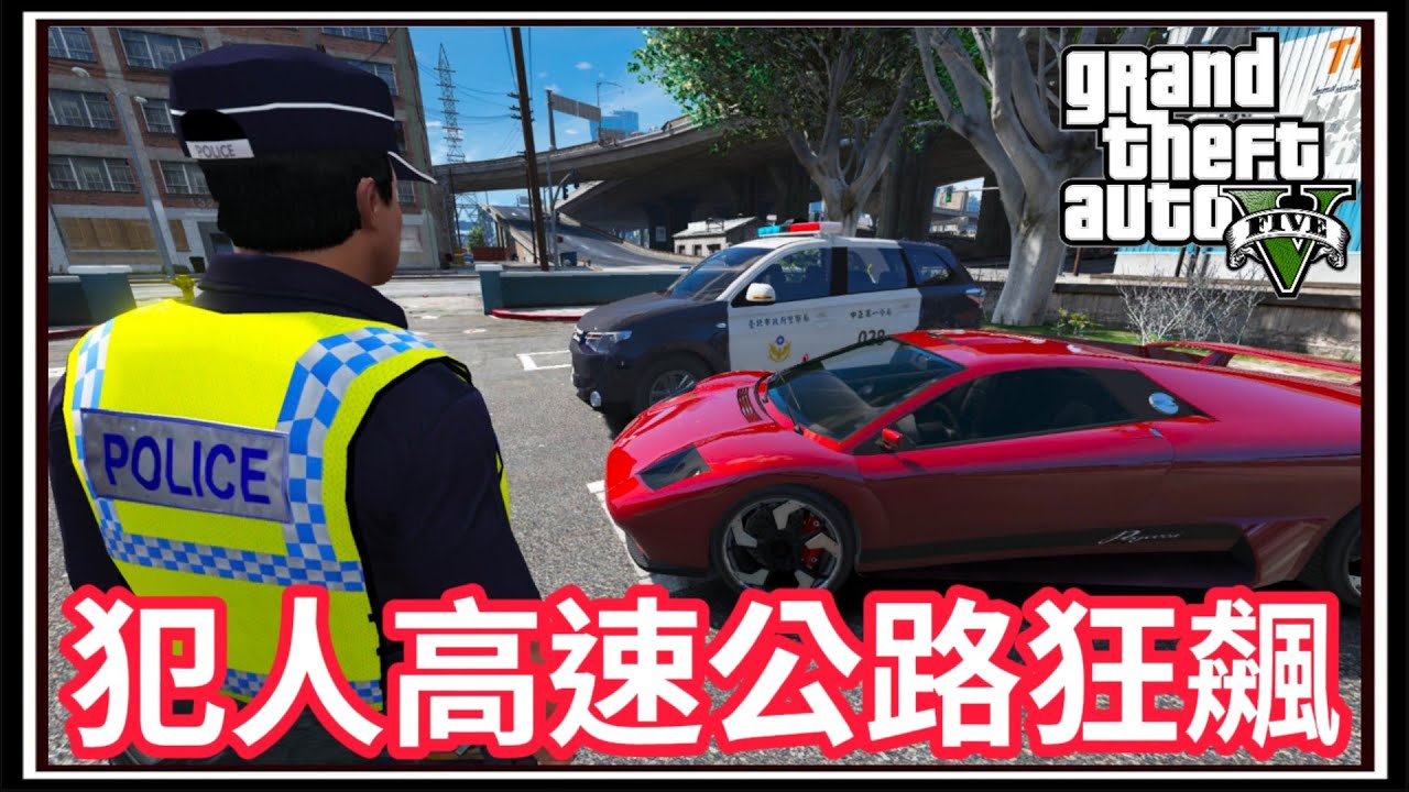 【阿杰】犯人開超跑狂飆高速公路，警察連車尾燈都看不到?!!!『GTA LSPDFR』