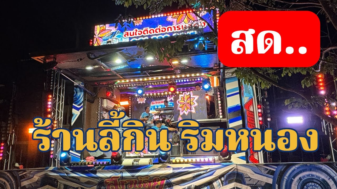 สดจากร้านลี้กิน ริมหนอง อ.หนองสองห้อง จ.ขอนแก่น