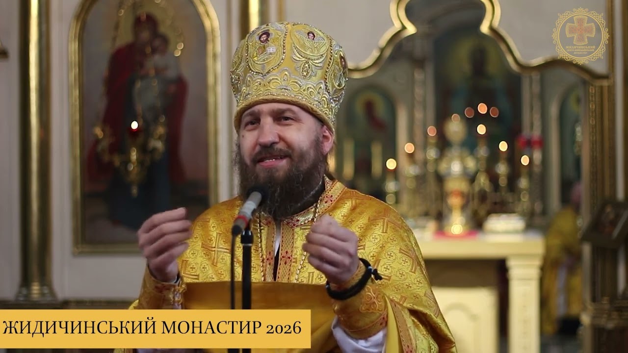 НЕДІЛЯ 33-ТЯ ПІСЛЯ П'ЯТДЕСЯТНИЦІ. ПРОПОВІДЬ АРХІМАНДРИТА КОНСТАНТИНА (25.01.2026)