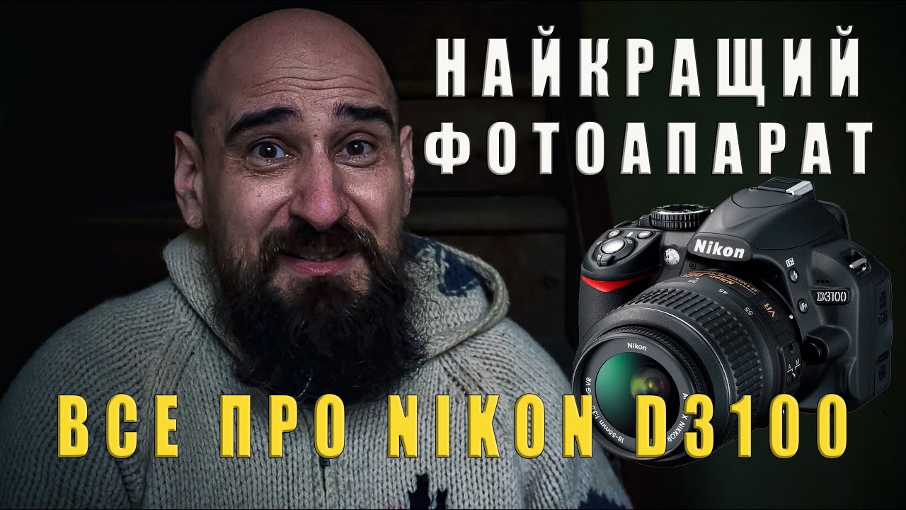 Фотоапарат Nikon d3100 побував у сотнях рук, і ось що з ним сталося!