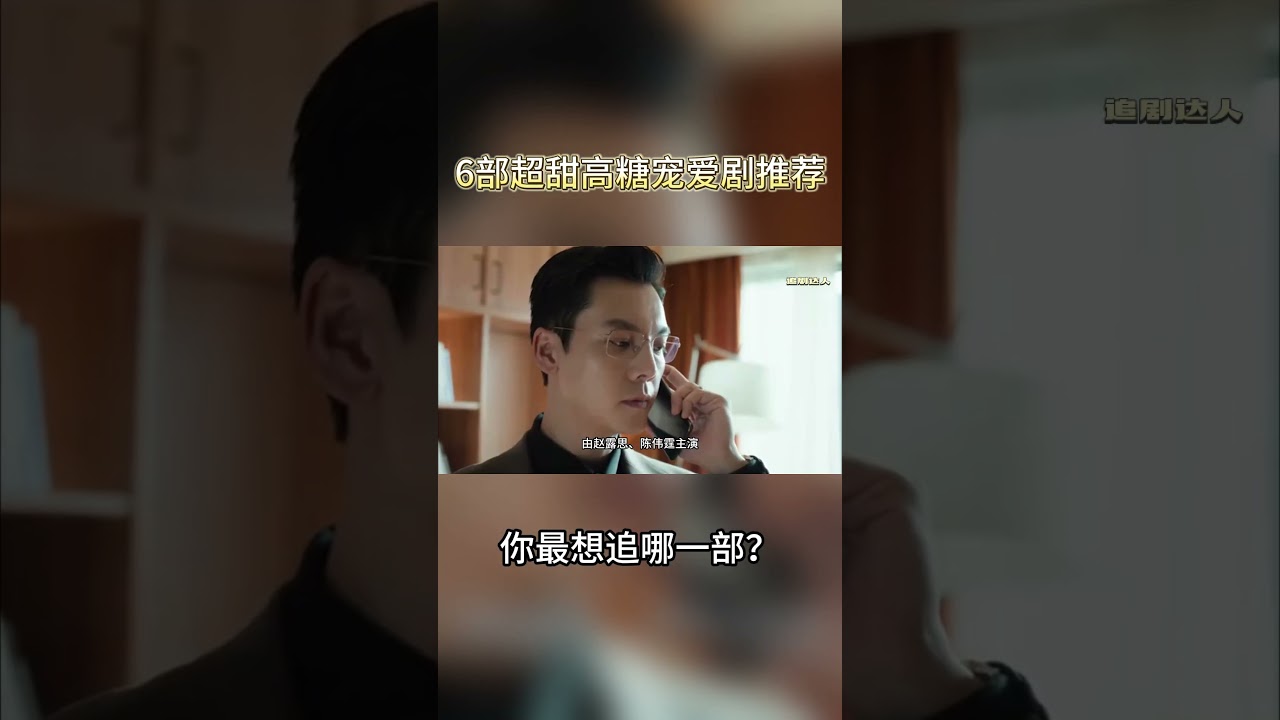 6部超甜高糖宠爱剧推荐❤️ 你最想追哪一部？